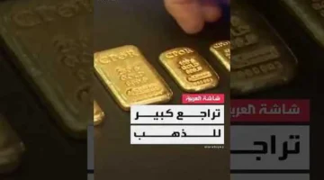 هبوط مفاجئ.. أسعار الذهب في السعودية تسجل مستويات جديدة مطلع الأسبوع